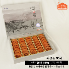 아침햇살농가 덕산곶감 최상품 35과 1.5kg