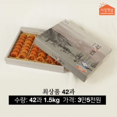 아침햇살농가 덕산곶감 최상품 42과 1.5kg